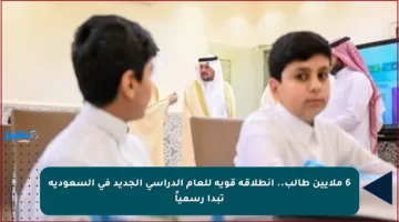 6 ملايين طالب.. انطلاقة قوية للعام الدراسي الجديد في السعودية تبدأ رسمياً